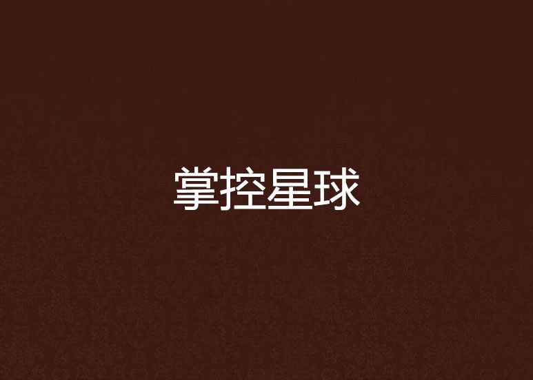 掌控星球
