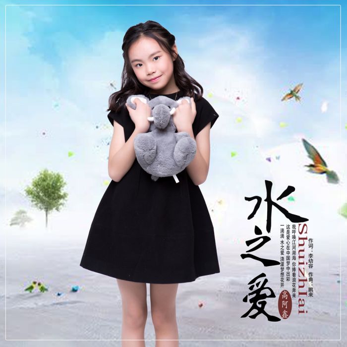 水之愛 水之愛