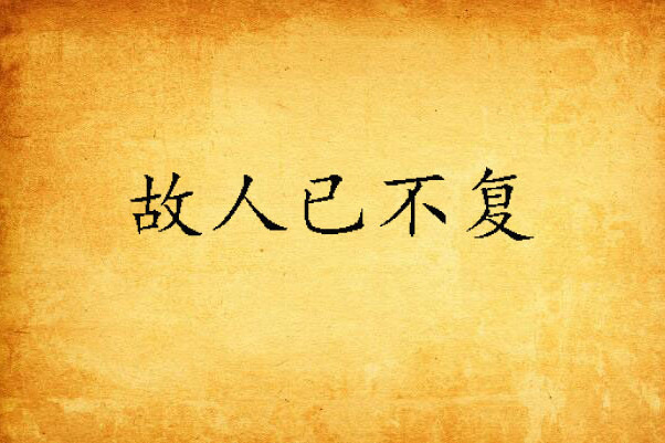 故人已不復