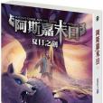 阿斯嘉末日1 阿斯嘉末日1