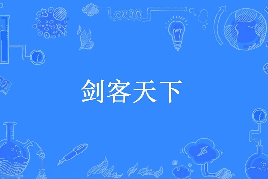 劍客天下(酒鬼神三子所著小說) 劍客天下(酒鬼神三子所著小說)
