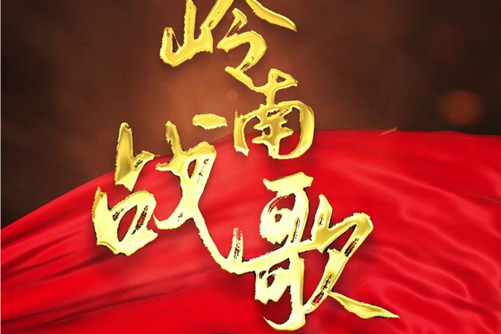 嶺南戰歌 嶺南戰歌