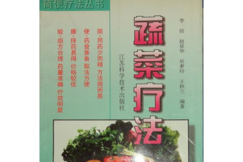 蔬菜療法 蔬菜療法