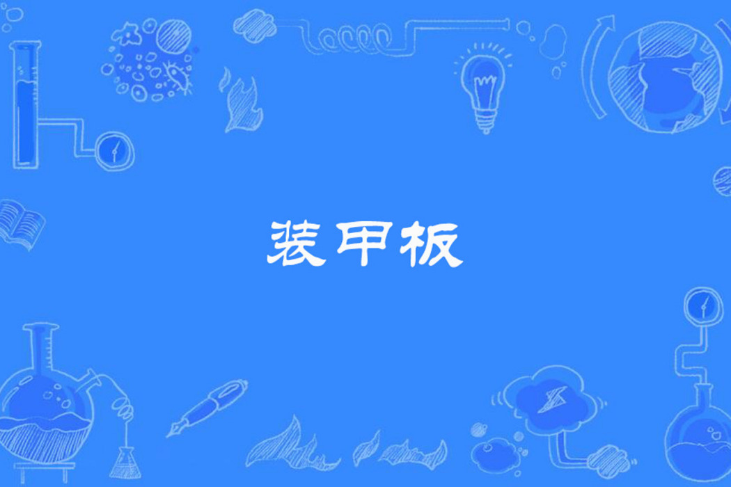 裝甲板 裝甲板