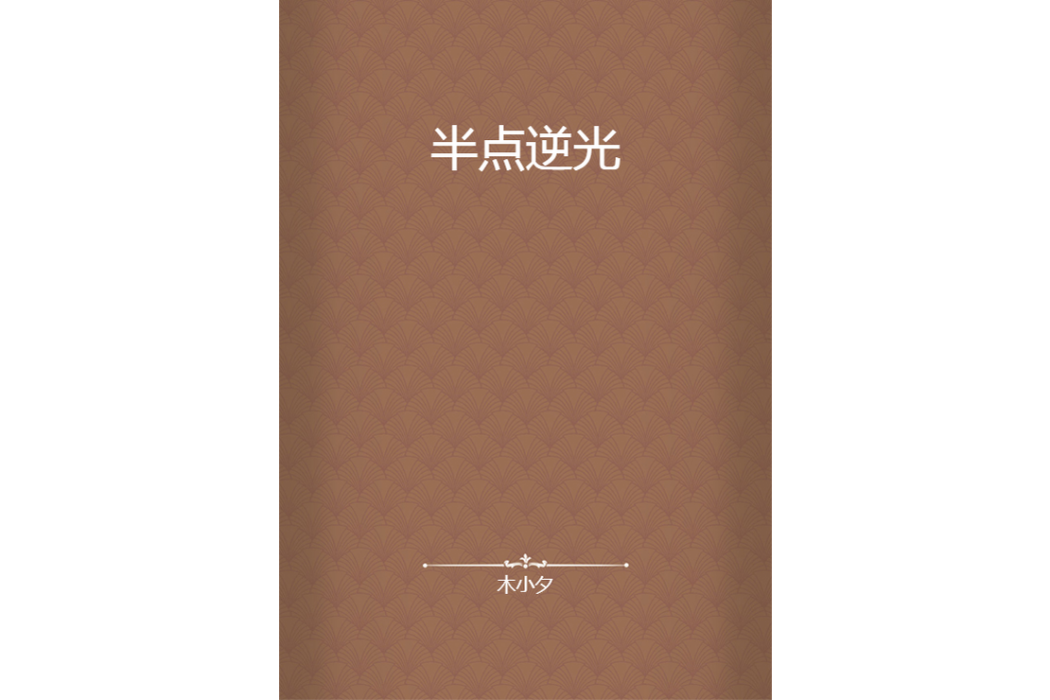 半點逆光 半點逆光