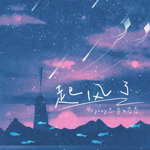 起風了(Zyboy忠宇 /芬芬演唱的歌曲) 起風了(Zyboy忠宇 /芬芬演唱的歌曲)