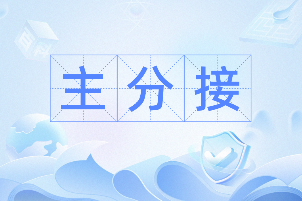主分接