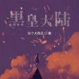 黑皇大陸