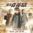 誰是真英雄(殺倭令) 誰是真英雄(殺倭令)