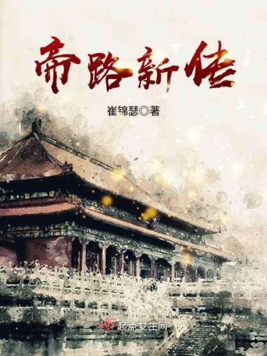 帝路新傳 帝路新傳