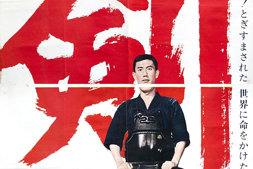 劍(日本1964年三隅研次執導的電影) 劍(日本1964年三隅研次執導的電影)