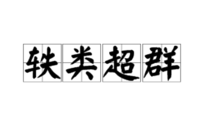 軼類超群 軼類超群