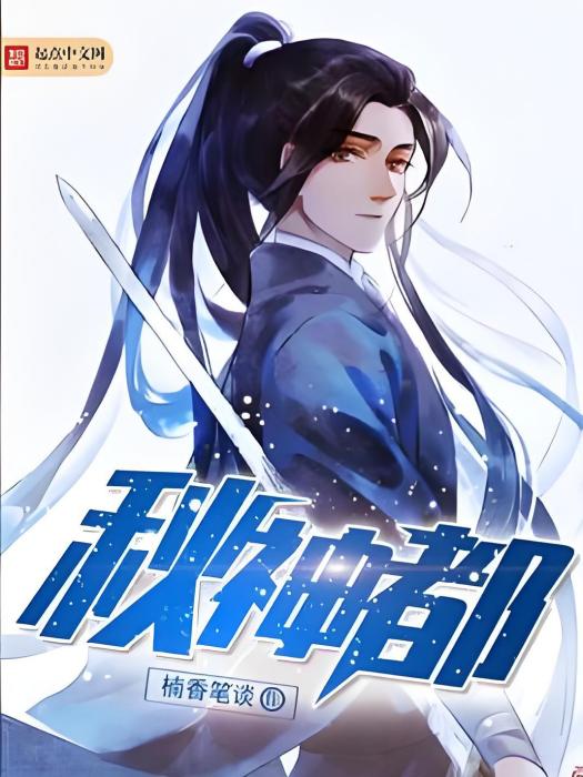 秋神都 秋神都