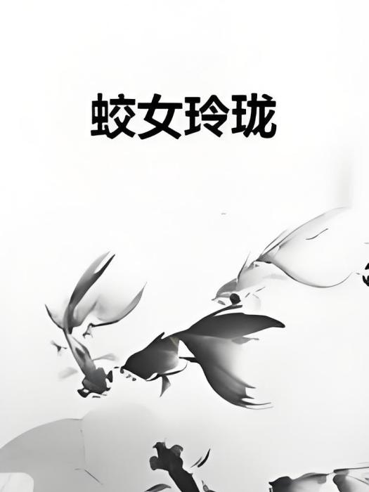 蛟女玲瓏 蛟女玲瓏