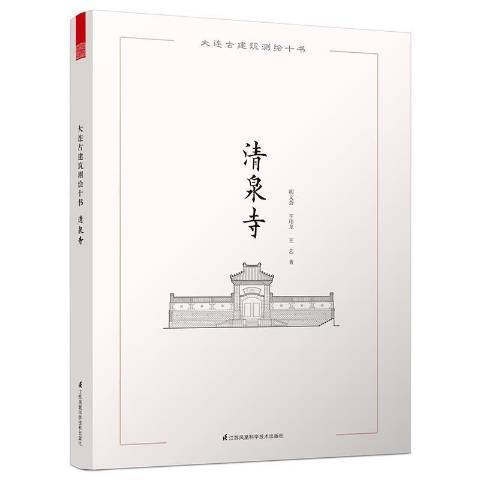清泉寺(2016年江蘇鳳凰科學技術出版社出版的圖書) 清泉寺(2016年江蘇鳳凰科學技術出版社出版的圖書)