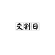 交割日 交割日