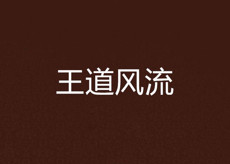 王道風流 王道風流
