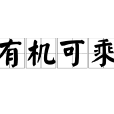 有機可乘 有機可乘