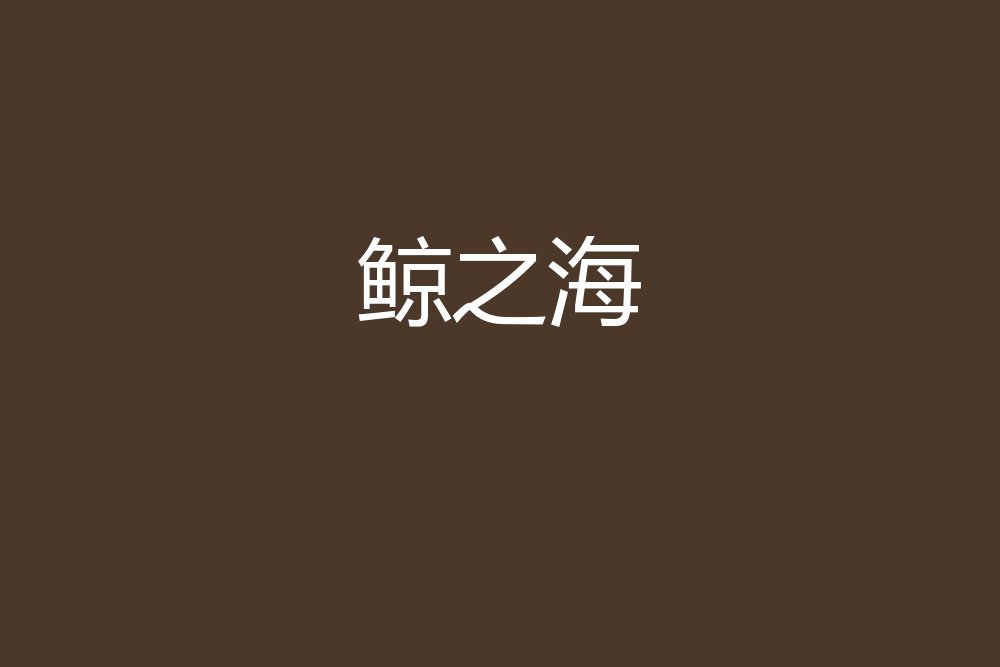 鯨之海 鯨之海