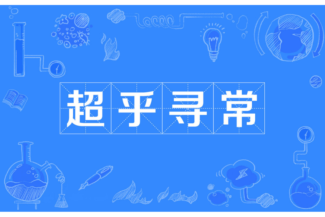 超乎尋常 超乎尋常