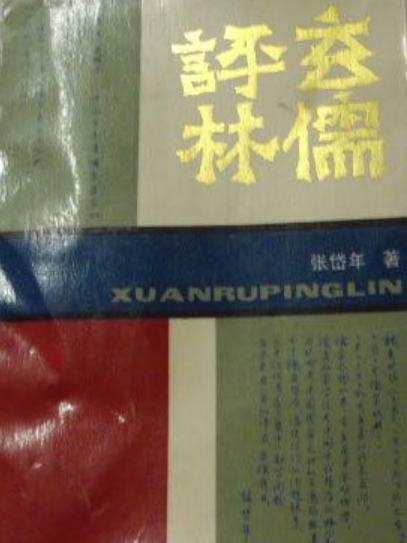 玄儒評林 玄儒評林
