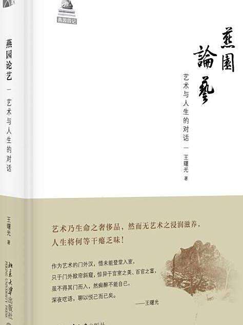 燕園論藝 燕園論藝