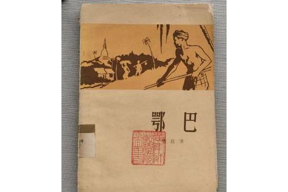鄂巴 鄂巴