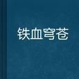 鐵血穹蒼 鐵血穹蒼
