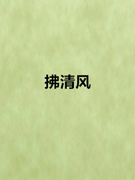 拂清風 拂清風