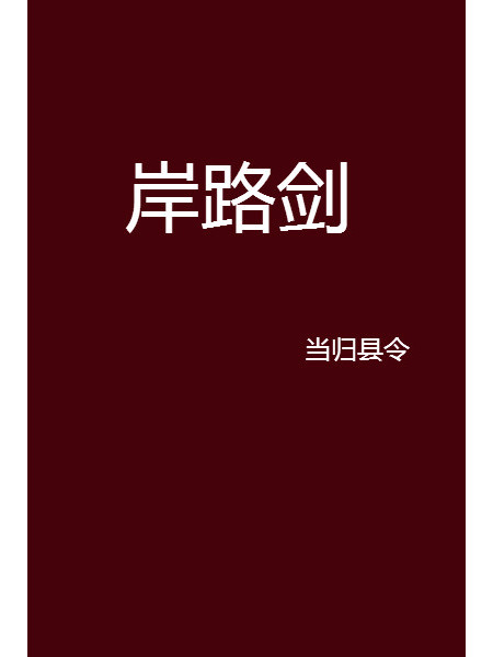 岸路劍 岸路劍