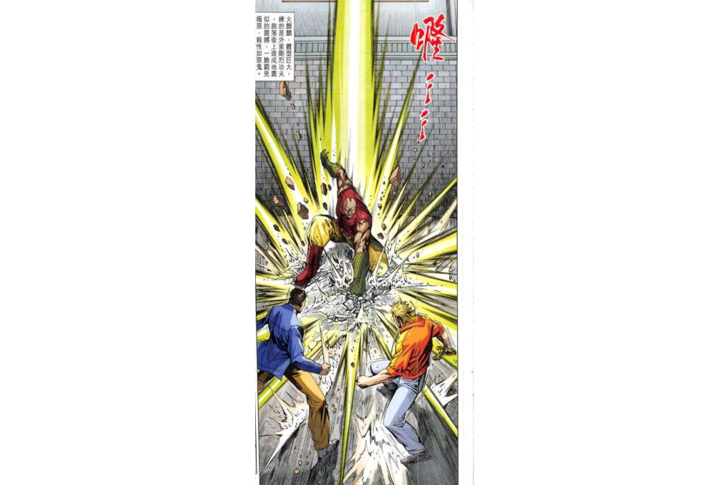 火麒麟(漫畫《新著龍虎門》中的角色) 火麒麟(漫畫《新著龍虎門》中的角色)