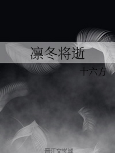 凜冬將逝(十六方創作的輕小說) 凜冬將逝(十六方創作的輕小說)