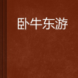 臥牛東遊