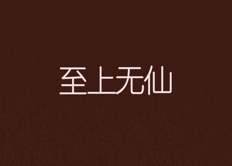 至上無仙
