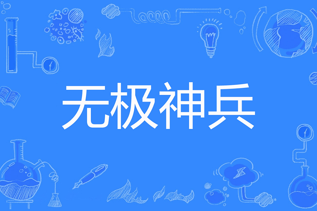 無極神兵 無極神兵
