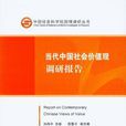 當代中國社會價值觀調研報告