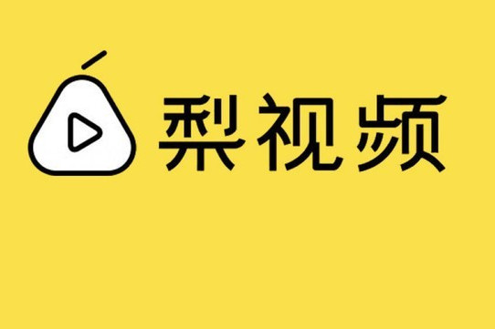 梨視頻 梨視頻