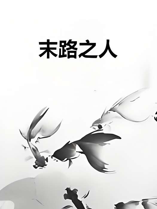 末路之人 末路之人