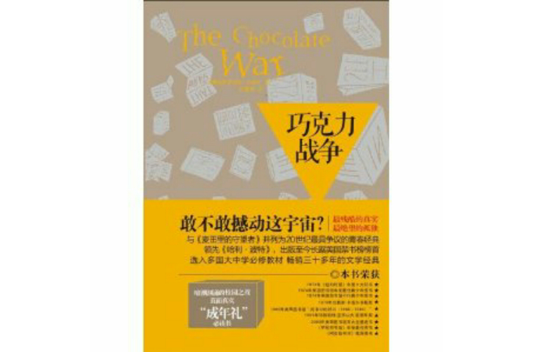 朱古力戰爭(美國作家羅伯特·科米爾著青少年小說)