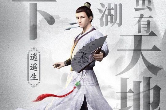 逍遙生(網路動畫《大話之少年游》及其衍生作品角色) 逍遙生(網路動畫《大話之少年游》及其衍生作品角色)