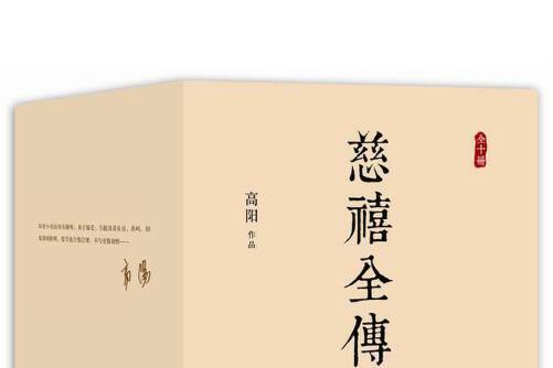 慈禧全傳(2015年新星出版社出版的圖書) 慈禧全傳(2015年新星出版社出版的圖書)