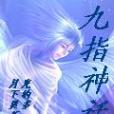 九指神話 九指神話