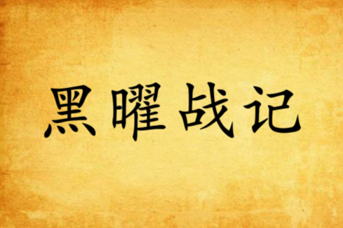 黑曜戰記 黑曜戰記