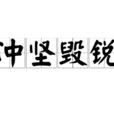 沖堅毀銳 沖堅毀銳