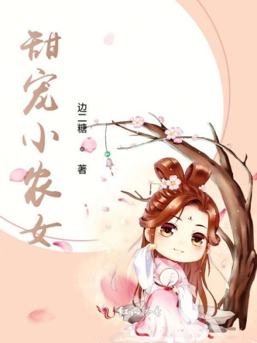 甜寵小農女 甜寵小農女
