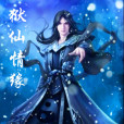 獄仙情緣 獄仙情緣