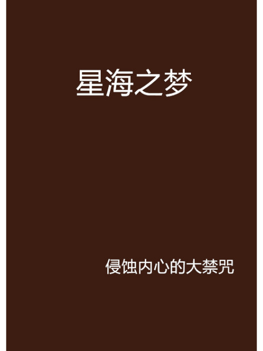 星海之夢 星海之夢