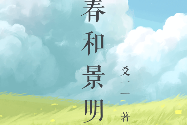 春和景明(豆瓣閱讀作者爻一一所作女性小說) 春和景明(豆瓣閱讀作者爻一一所作女性小說)
