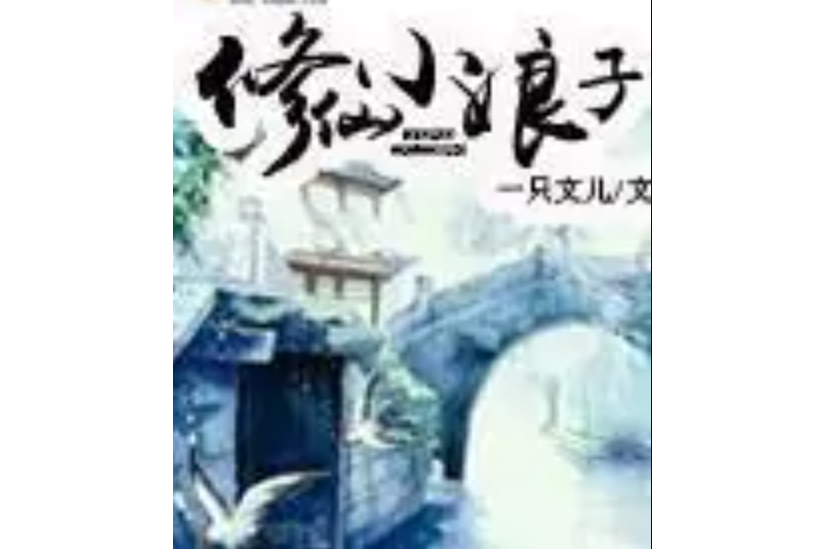 修仙小娘子 修仙小娘子