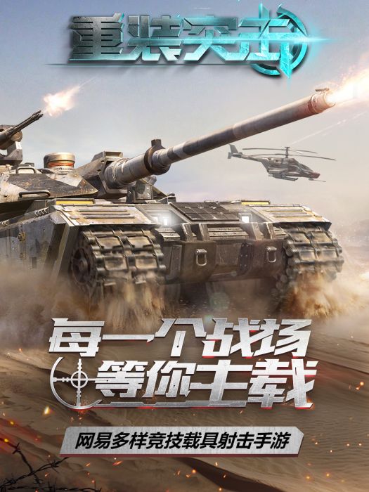 重裝突擊(網易出品的手機遊戲) 重裝突擊(網易出品的手機遊戲)